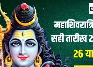 Maha Shivratri 2025 Date: कब है महाशिवरात्रि 26 फरवरी या 27 को? तारीख पर है कंफ्यूजन, तो जानें सही डेट, पूजा मुहूर्त, पारण