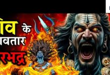 Lord Shiva Avatar: कैसे हुआ महादेव का वीरभद्र अवतार, जानें महादेव के रौद्र रूप के बारे में