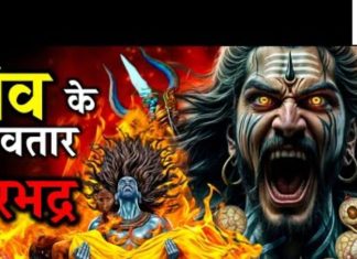 Lord Shiva Avatar: कैसे हुआ महादेव का वीरभद्र अवतार, जानें महादेव के रौद्र रूप के बारे में