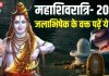 Mahashivratri 2025: महाशिवरात्रि पर जलाभिषेक के समय 5 बीज मंत्रों का करें जाप, शिवजी दिलाएंगे हर समस्या से छुटकारा
