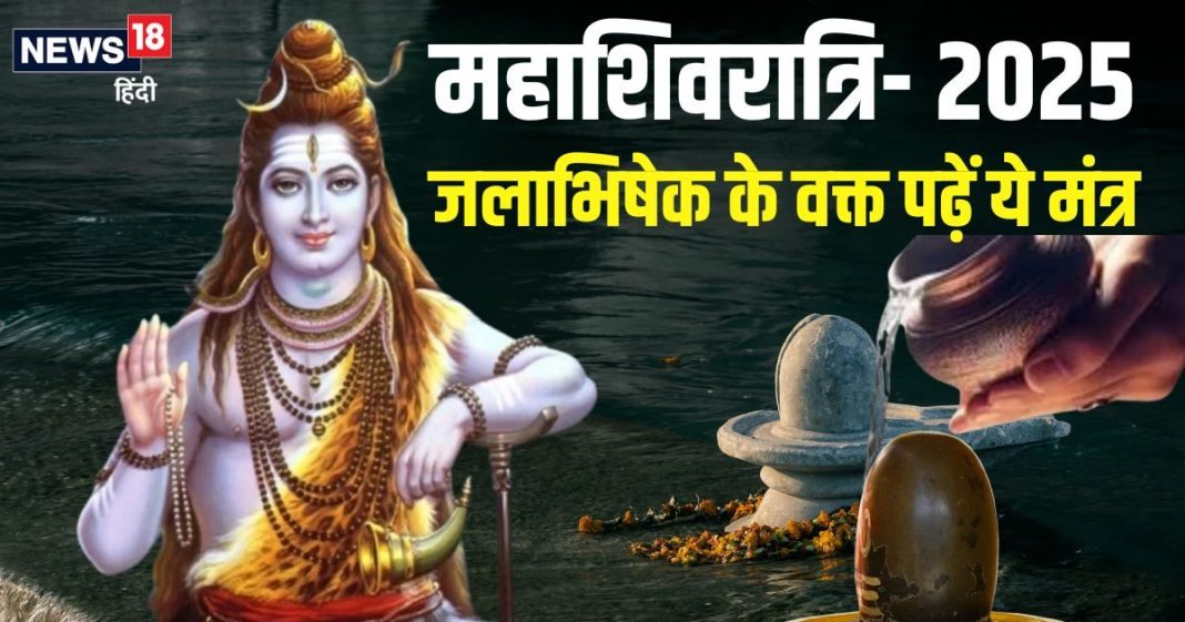 Mahashivratri 2025: महाशिवरात्रि पर जलाभिषेक के समय 5 बीज मंत्रों का करें जाप, शिवजी दिलाएंगे हर समस्या से छुटकारा