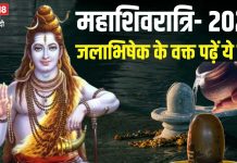 Mahashivratri 2025: महाशिवरात्रि पर जलाभिषेक के समय 5 बीज मंत्रों का करें जाप, शिवजी दिलाएंगे हर समस्या से छुटकारा