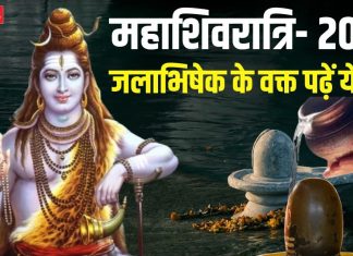 Mahashivratri 2025: महाशिवरात्रि पर जलाभिषेक के समय 5 बीज मंत्रों का करें जाप, शिवजी दिलाएंगे हर समस्या से छुटकारा