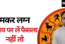 Makar Lagna: समय पर फैसला लेने की डालें आदत नहीं तो हाथ से निकल जाएगा अवसर, सफलता के लिए करें पिता का सम्मान
