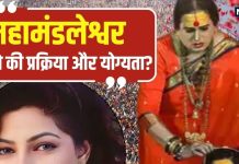 महाकुंभ 2025: पूर्व अभिनेत्री ममता कुलकर्णी का महामंडलेश्वर पद को लेकर विवाद