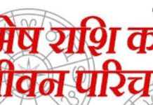 Aries Characteristics : मेष राशि वाले होते हैं साहसी, ऊर्जावान, नेतृत्व क्षमता वाले ! जानें उनके गुण, भाग्यशाली दिन, रंग और स्वास्थ्य जानकारी