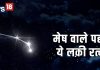 बिगड़े काम आसान बनाएगा ये रत्न, धारण करते ही मेष राशि के जातकों को होगा लाभ, जानें क्या कहते हैं एक्सपर्ट?