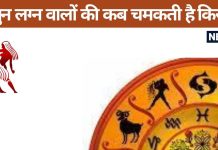 Mithun Lagna: जीवनसाथी के आते ही मिथुन लग्न वालों का चमकता है भाग्य, इन चीजों से रहें सावधान नहीं तो उठाना पड़ेगा भारी नुकसान