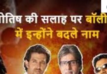 Name Numerology: नाम क्या बदला भाग्य ही बदल गया और बन गए सुपरस्टार, आप भी जानें अंकज्योतिष से अपने नाम का महत्व