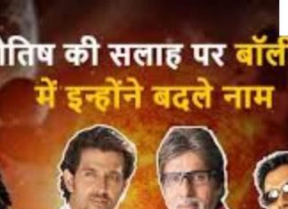 Name Numerology: नाम क्या बदला भाग्य ही बदल गया और बन गए सुपरस्टार, आप भी जानें अंकज्योतिष से अपने नाम का महत्व