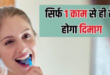 दिमाग को तेज बनाने के लिए ओरल हाइजीन के टिप्स