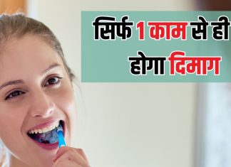 दिमाग को तेज बनाने के लिए ओरल हाइजीन के टिप्स