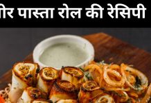 पनीर पास्ता रोल रेसिपी: स्वादिष्ट और हेल्दी डिश बनाने की विधि