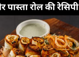 पनीर पास्ता रोल रेसिपी: स्वादिष्ट और हेल्दी डिश बनाने की विधि