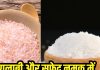 गुलाबी या सफेद नमक! क्या है दोनों में अंतर? सेहत के मामले में इसको चुनें