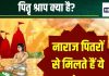 Pitra Shrap: पितरों के श्राप से आती हैं ये 5 बड़ी परेशानियां, संतान का मुंह तक नहीं देख पाता इंसान, जानें और कौन से कष्ट झेलने पड़ते हैं