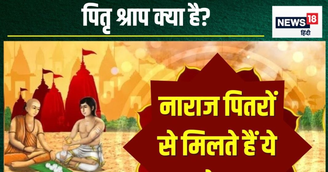 Pitra Shrap: पितरों के श्राप से आती हैं ये 5 बड़ी परेशानियां, संतान का मुंह तक नहीं देख पाता इंसान, जानें और कौन से कष्ट झेलने पड़ते हैं