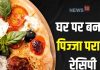 आप भी घर पर ट्राई करें वायरल पिज्जा पराठा रेसिपी, बच्चों की है फेवरेट, बनाना भी आसान, देखें वीडियो