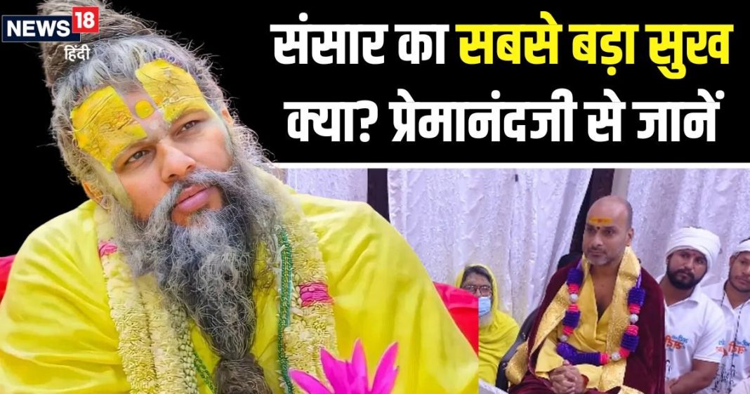 संत प्रेमानंद महाराज ने भक्तों से पूछा…संसार का सबसे बड़ा सुख क्या है? रुपया-पैसा नहीं तो क्या, खुद दिया जवाब