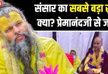 संत प्रेमानंद महाराज ने भक्तों से पूछा…संसार का सबसे बड़ा सुख क्या है? रुपया-पैसा नहीं तो क्या, खुद दिया जवाब
