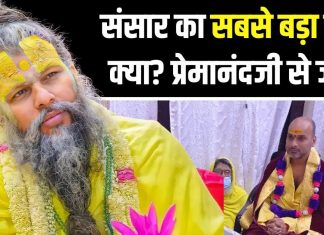 संत प्रेमानंद महाराज ने भक्तों से पूछा…संसार का सबसे बड़ा सुख क्या है? रुपया-पैसा नहीं तो क्या, खुद दिया जवाब