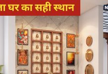 बेडरूम में पूजा घर: वास्तु शास्त्री अंशुल त्रिपाठी के सुझाव