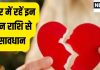 इन 3 राशि के लोग छोड़ जाते हैं अपने पार्टनर, जान लें अपना भी भविष्य