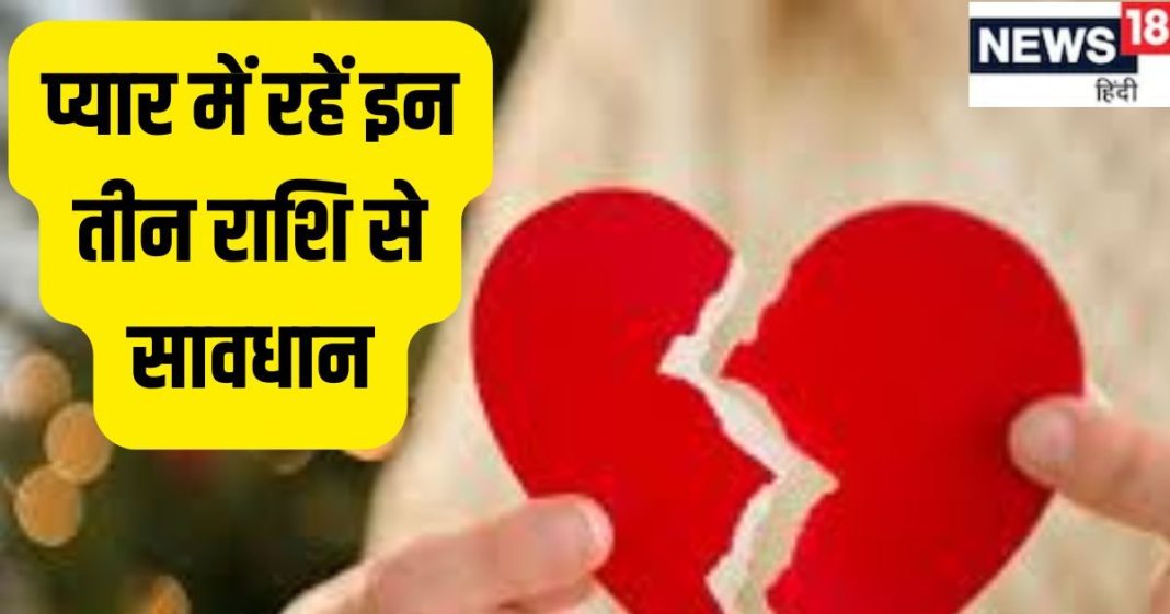 इन 3 राशि के लोग छोड़ जाते हैं अपने पार्टनर, जान लें अपना भी भविष्य