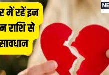 इन 3 राशि के लोग छोड़ जाते हैं अपने पार्टनर, जान लें अपना भी भविष्य