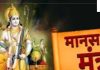 Shri Ramcharitmanas: श्रीरामचरितमानस की इन चौपाइयों का करें पाठ, विपत्ति, क्लेश, विघ्न, चिंता, अकाल मृत्यु से पाएं मुक्ति!