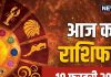 Aaj Ka Rashifal: उत्साह से भरा रहेगा आज का दिन! आपके काम की होगी सराहना, रिश्तों में भी आएगी मजबूती, जानें अपना राशिफल
