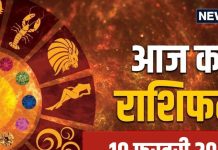 Aaj Ka Rashifal: उत्साह से भरा रहेगा आज का दिन! आपके काम की होगी सराहना, रिश्तों में भी आएगी मजबूती, जानें अपना राशिफल