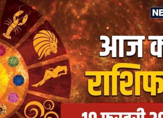 Aaj Ka Rashifal: उत्साह से भरा रहेगा आज का दिन! आपके काम की होगी सराहना, रिश्तों में भी आएगी मजबूती, जानें अपना राशिफल