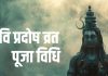 Ravi Pradosh Vrat Puja Vidhi: रवि प्रदोष व्रत आज, भगवान शिव को प्रसन्न करने के लिए इस विधि से करें पूजा, मिलेगा संपूर्ण फल