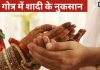 Marriage In Same Gotra: क्यों नहीं की जाती एक गोत्र में शादी? इससे क्या आती हैं समस्याएं