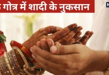 Marriage In Same Gotra: क्यों नहीं की जाती एक गोत्र में शादी? इससे क्या आती हैं समस्याएं