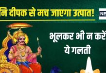 Shani Dev Ka Deepak: शनिवार को शनि देव के लिए आप भी जलाते हैं दीपक? इस गलती से जीवन में मच जाएगा उथल-पुथल
