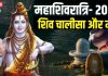 शिव चालीसा के बिना अधूरी है महाशिवरात्रि की पूजा, 10 पावरफुल मंत्रों का भी करें जाप, प्रसन्न हो जाएंगे महादेव