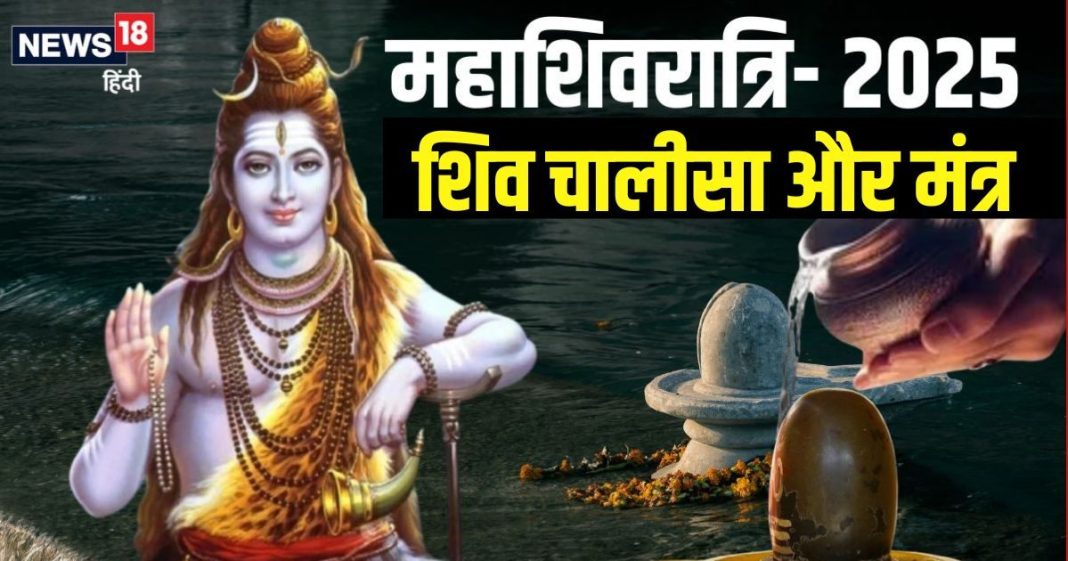 शिव चालीसा के बिना अधूरी है महाशिवरात्रि की पूजा, 10 पावरफुल मंत्रों का भी करें जाप, प्रसन्न हो जाएंगे महादेव