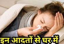 बीमारियों को न्योता देती हैं ये 5 गंदी आदतें, घर के लोग भी बनते हैं शिकार, यहां जानें वजह