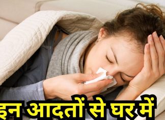 बीमारियों को न्योता देती हैं ये 5 गंदी आदतें, घर के लोग भी बनते हैं शिकार, यहां जानें वजह