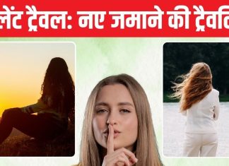 साइलेंट ट्रैवल: नेचर के करीब रहकर तनाव मुक्त जीवन का आनंद लें