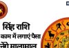 Singh Lagan: सिंह लग्न वाले इस काम में लगाएं पैसा, बनेंगे मालामाल, इस चीज पर रखें संयम नहीं तो पड़ेगा भारी