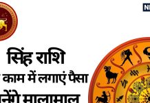Singh Lagan: सिंह लग्न वाले इस काम में लगाएं पैसा, बनेंगे मालामाल, इस चीज पर रखें संयम नहीं तो पड़ेगा भारी