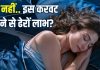 रात में बाईं करवट क्यों सोना चाहिए? हैरान कर देंगे ये 6 बड़े कारण और उसके लाभ, 99% लोग अक्सर होते हैं कंफ्यूज