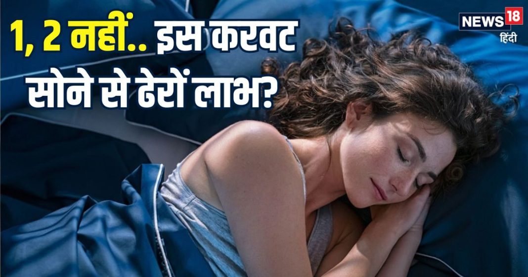 रात में बाईं करवट क्यों सोना चाहिए? हैरान कर देंगे ये 6 बड़े कारण और उसके लाभ, 99% लोग अक्सर होते हैं कंफ्यूज
