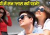 गर्मियों को छोड़ो… सर्दियों में सन ग्लास पहनने के फायदे जानकर हो जाएंगे हैरान, आंखों को होंगे ये 7 बड़े लाभ