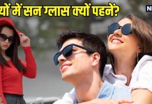 गर्मियों को छोड़ो… सर्दियों में सन ग्लास पहनने के फायदे जानकर हो जाएंगे हैरान, आंखों को होंगे ये 7 बड़े लाभ