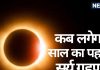 Solar Eclipse 2025: साल का पहला सूर्य ग्रहण कब लग रहा है? जानें तिथि और सूतक काल, भारत में दृष्य होगा या नहीं