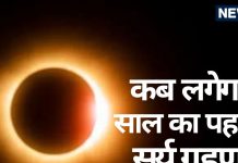 Solar Eclipse 2025: साल का पहला सूर्य ग्रहण कब लग रहा है? जानें तिथि और सूतक काल, भारत में दृष्य होगा या नहीं